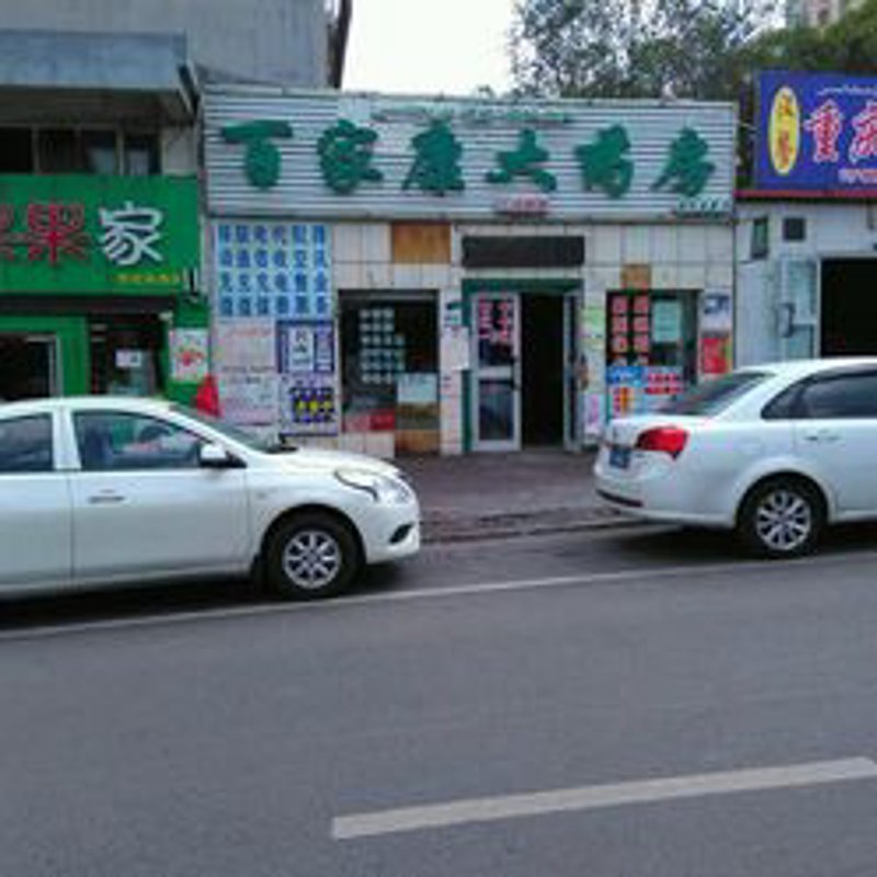 沈阳百济康大药房:守护健康的第一站